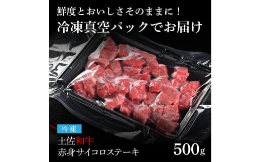 【CF-R7hbk】TKA204　天下味 エイジング工法 熟成肉 土佐和牛 特選赤身 牛 サイコロステーキ 500g エイジングビーフ 赤身 国産 肉 牛肉 和牛 人気 老舗焼肉店 冷凍 新鮮 真空パック 高級 お祝い 高知 高知県 芸西村 故郷納税 19000円 返礼品 贈り物 贈答 ギフト