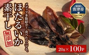 ホタルイカ素干2kg（20g×100袋）：浜浦水産シェアセット　※北海道、沖縄、離島への配送不可