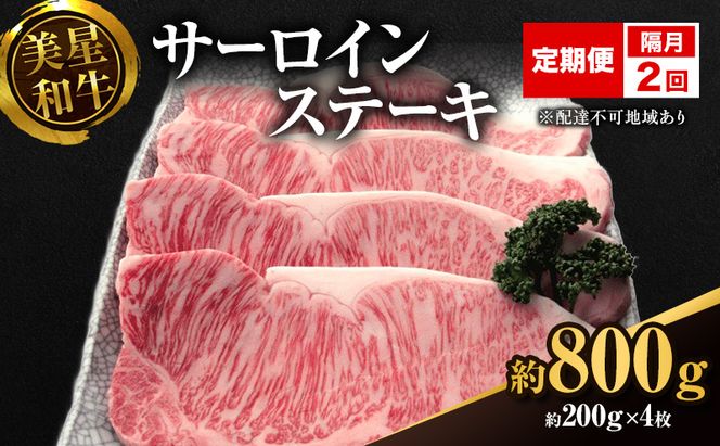 【定期便 2回 隔月で届く】美星和牛 サーロインステーキ 各回約800g（約200g×4枚） 牛肉 岡山県 里庄町 送料無料