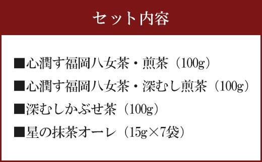 福岡 八女茶 美味しいお茶セット