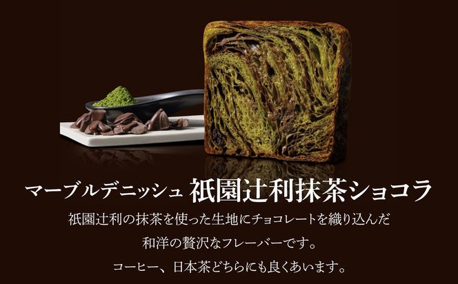 【 グランマーブル 】祇園辻利抹茶ショコラ＋あんバター マーブルデニッシュ2本セット［ 京都 マーブルデニッシュ専門店 有名店 人気 おすすめ グルメ ギフト プレゼント パン ベーカリー お取り寄せ 通販 送料無料 ふるさと納税 ］ 261009_B-GA51