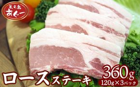 【美ら島あぐー】　ロースステーキ 360g（120g×3枚） あぐー ロース肉 沖縄 大宜味村 豚肉 小分け 国産 おつまみ こだわり ぶた アグー 加工品 おいしい 美味しい 取り寄せ 肉 豚 冷凍 まろやか 旨味