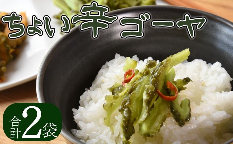 [ちょい辛ゴーヤ 2袋]翌月末迄に順次出荷[お漬物 つけもの おつまみ ピリ辛 かつおぶし かつお節 料理 一品 夕食 お弁当 ご飯に合う 夏野菜 宮崎県産 向栄食品工業 宮崎県 国富町 ][b0972_ko]