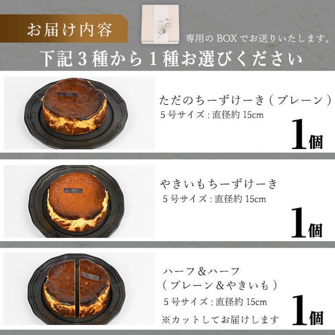  a1011 《3種から選べる》チーズケーキ(プレーン・おいも・ハーフ＆ハーフ) チーズケーキ ケーキ スイーツ さつまいも 焼き芋 お菓子 お土産 手土産 おやつ デザート グルテンフリー 洋菓子 食べ比べ ギフト【シフォンケーキのお店 エクリュ】