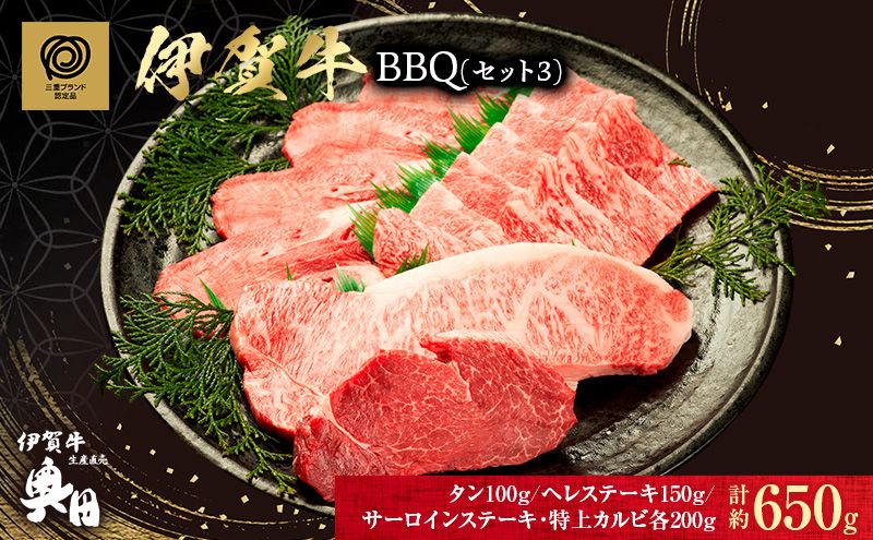 伊賀牛 バーベキュー BBQ セット サーロイン ヘレ 牛タン カルビ 650g 肉の横綱 伊賀牛三重県 名張市 和牛 冷凍 産直 4種 高級肉 贅沢 ブランド牛 お取り寄せ 黒毛和牛 旨み ジューシー 食肉 肉ギフト 国産牛 自家牧場 奥田 オクダ お歳暮