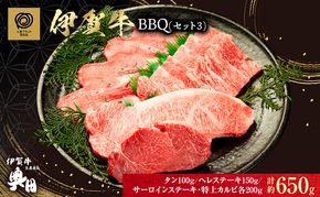 肉の横綱　伊賀牛　バーベキューセット3　650g(サーロイン、ヘレ、牛タン、特上カルビ)/冷凍発送　希少部位　焼肉　産直　自家牧場　奥田　オクダ