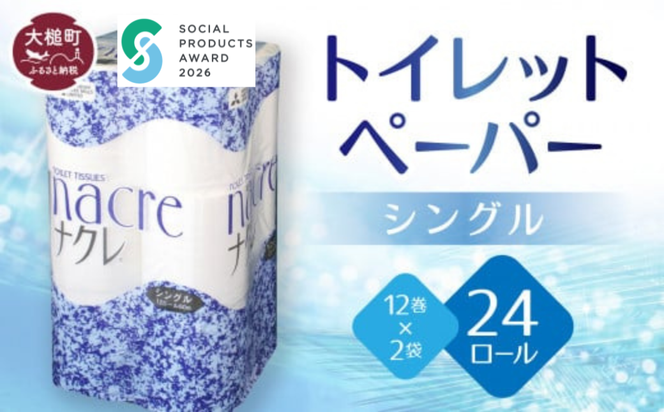【ナクレ】トイレットペーパーシングル12ロール×2袋 