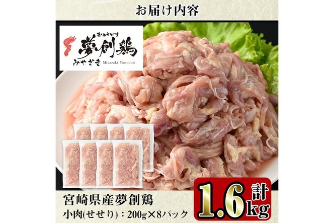宮崎県産ブランド鶏「夢創鶏」小肉(せせり)(計1.6kg・200g×8P)鶏肉 肉 国産 小分け 冷凍 便利 宮崎県 門川町【C-8】【株式会社 英楽】