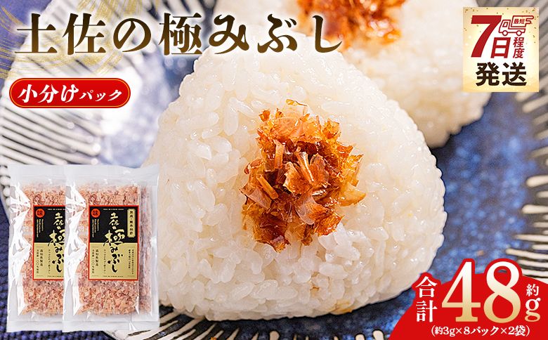 かつおぶし 土佐の極みぶし 小分けパック 2袋 計16パック 計48g 鰹節 かつお節 かつおぶし 本枯れ 枯節 本枯れ節 本枯れ本節 本枯本節 カツオ 鰹 魚 特産品 高知県 鰹 加工品 だしパック 出汁パック だし 出汁 みそ汁 魚介類 海鮮 特選 調味料 トッピング かつお節ご飯 かつおぶしごはん 鰹節ご飯 節 高知鰹節 小袋 小分け 常温 mk-0054