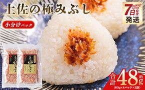 かつおぶし 土佐の極みぶし 小分けパック ２袋 計16パック 計48g 鰹節 かつお節 かつおぶし 本枯れ 枯節 本枯れ節 本枯れ本節 本枯本節 カツオ 鰹 魚 特産品 高知県 鰹 加工品 だしパック 出汁パック だし 出汁 みそ汁 魚介類 海鮮 特選 調味料 トッピング かつお節ご飯 かつおぶしごはん 鰹節ご飯 節 高知鰹節 小袋 小分け 常温 mk-0054