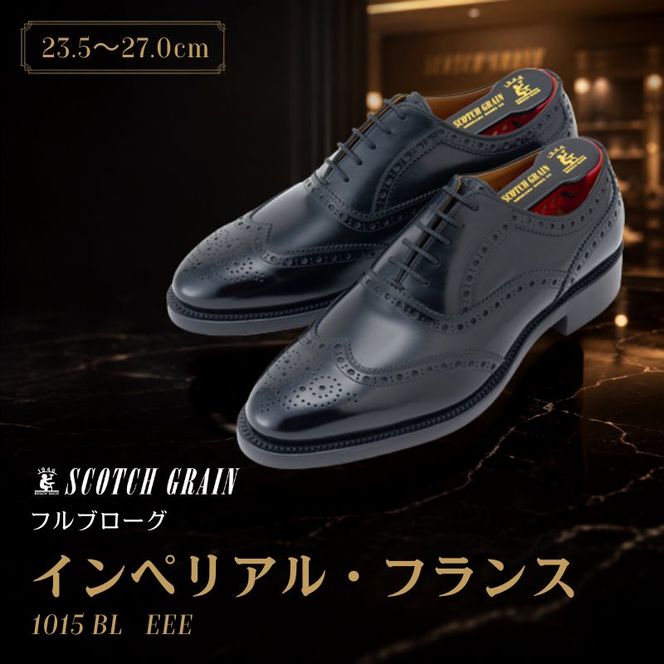 スコッチグレイン ビジネスシューズ メンズ インペリアル・フランス 1015 フルブローグ 革靴 本革 日本製 EEE 送料無料 ギフト
