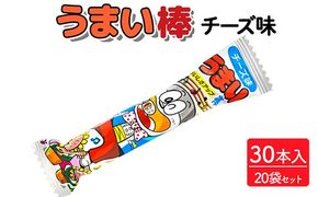 うまい棒 チーズ味 30本入×20袋セット｜駄菓子 お菓子 スナック菓子 おやつ おつまみ 昭和 まとめ買い 個包装 業務用 景品 やおきん リスカ 菓道