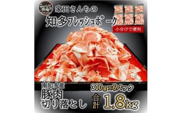 知多フレッシュポーク 切り落とし(計1.8kg 300g×6P)愛知県南知多町産