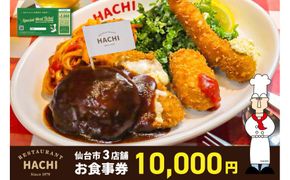 レストランHACHI お食事券 10,000円分 【お食事券 おしょくじけん 仙台 レストラン グルメ チケット ハンバーグ ナポリタン 地元 イベント ディナー ランチ 外食 ギフト 贈り物 食事 宴会 会食 食べ歩き 和食 旅行 観光 記念日 プレゼント】 041009_JB003