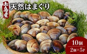 糸島産 天然 はまぐり 10個 (2個×5P) 糸島市 / ひろちゃんカキ 蛤 ハマグリ [AJA017] 貝