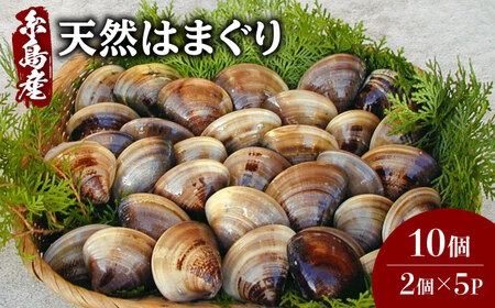 糸島産 天然 はまぐり 10個 (2個×5P) 糸島市 / ひろちゃんカキ 蛤 ハマグリ [AJA017] 貝