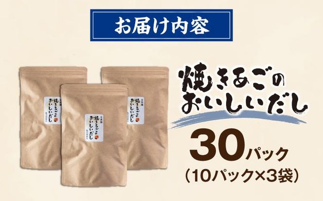 玄界灘 焼きあごのおいしいだし 出汁パック 3袋（1袋10パック×3） 糸島市 / 島次朗商店 天然だし あごだし[ADR001]