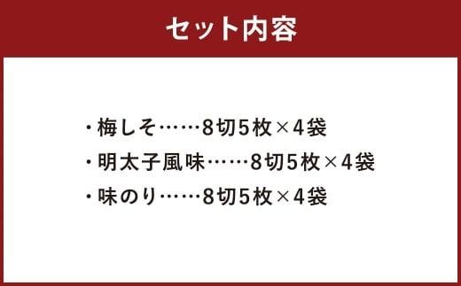 梅しそ ・ 明太子 ・ 味のり セット 8切 5枚 × 各 4P （計 12P ） のり 味のり 福岡有明のり 味海苔 梅しそ風味 味のり風味 明太子風味