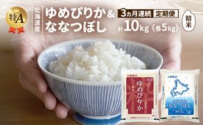 【3ヵ月連続定期便】北海道産 ゆめぴりか ななつぼし 食べ比べセット 精米 各5kg 合計10kg 米 特A 獲得 白米 ごはん 定期便 定期配送 3ヵ月 道産米 ブランド米 10キロ お米 ご飯 米 北海道米 JAふらの ホクレン ホクレン米 送料無料 北海道 富良野市