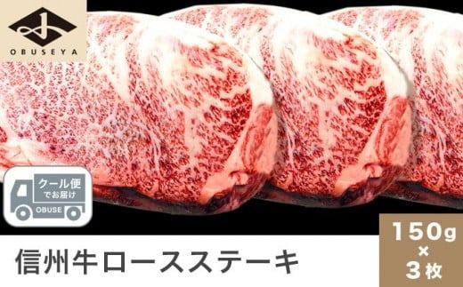 信州牛 黒毛和牛 ロースステーキ 約150g×3枚[小布施屋] 牛肉 国産牛 冷凍 [D-5]
