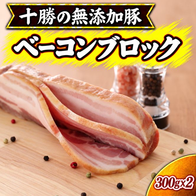 十勝の無添加豚 無添加ベーコンブロック 300g×2 ［うらがみミート］ 無塩せき 保存料・結着剤不使用【 ベーコン 肉 豚 国産 惣菜 おつまみ 料理 加工品 北海道 十勝 幕別 】