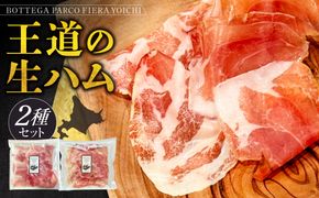 BOTTEGA PARCOFIERA 王道の生ハム2種セット しっとり 豊かな香り 力強い風味 濃厚 コク 脂の甘み プロシュート コッパ _Y037-0361
