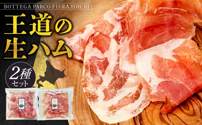 BOTTEGA PARCOFIERA 王道の生ハム2種セット しっとり 豊かな香り 力強い風味 濃厚 コク 脂の甘み プロシュート コッパ _Y037-0361