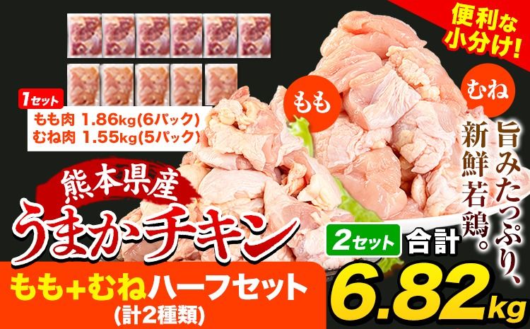 うまかチキン もも+むねハーフセット(計2種類) 合計6.82kg 3.41kg×2セット[1-5営業日以内に出荷予定(土日祝除く)]ふるさと納税 肉 とり とり肉 とりむね 鳥もも肉 小分けバック 鳥 とりもも 冷凍 定期 大容量 もも肉 簡易包装---hkw_feumaka_24_23000_6820g_s---