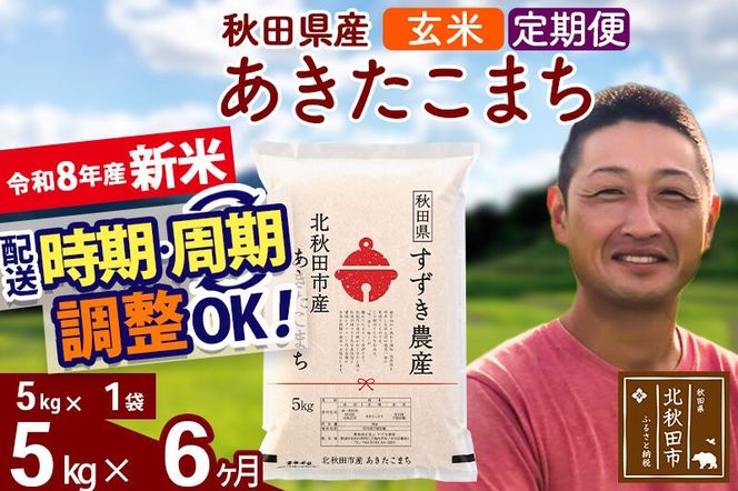 新米 R8産 《定期便6ヶ月》秋田県産 あきたこまち 5kg【玄米】(5kg小分け袋) 令和8年産 2026年産 お届け時期選べる お届け周期調整可能 隔月に調整OK お米 すずき農産 [すずき農産 秋田 お米 あきたこまち 米どころ 東北 北秋田市 定期便 毎月お届け]|szap-20306