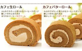 ふわもち食感♪ コーヒー風味『カフェロールケーキ ペアセット』　北海道・新ひだか町のオリジナルスイーツ