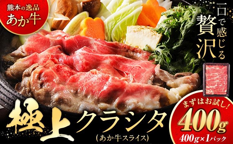 国産 牛肉 赤身 クラシタ ロース すき焼き しゃぶしゃぶ 鍋 クラシタ あか牛 送料無料 肉 牛肉 ロース 肩ロース 400g クラシタ あか牛 赤牛 あかうし [7-14営業日以内に出荷予定(土日祝除く)]九州 食品 お取り寄せ 最速 出荷---mna_fakakrst_wx_24_8500_400g---