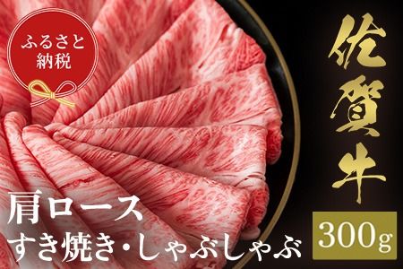 【和牛セレブ】佐賀牛 すき焼き肩ロース 300g【肉 ブランド牛 和牛 牛肉 ふるさと納税】(H113110)