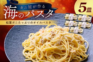 「カニ屋が作る 海のパスタ」 海香る 松葉ガニたっぷりのオイルパスタ 5皿セット UO01026