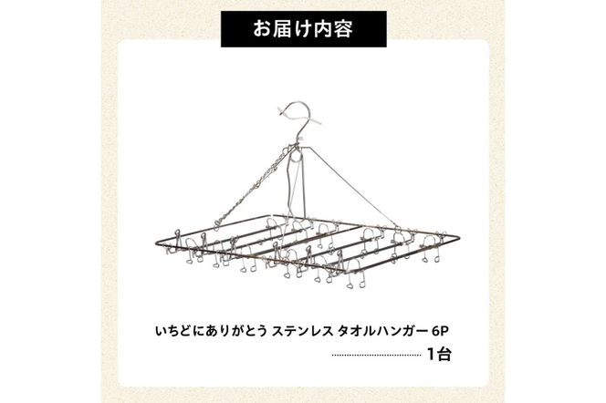 いちどにありがとうステンレス　タオルハンガー6P　【0007-033】