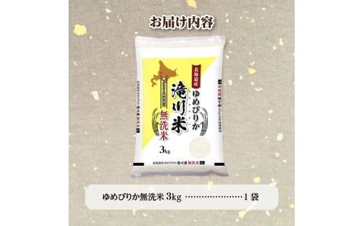 【寄附額改定】《令和8年産先行予約》滝川産ゆめぴりか無洗米 3kg お米マイスター 新米 特A ブランド米 北海道 白米 精米 米 こめ コメ お米 単一米 ご飯 ごはん 生活応援 送料無料 北海道産 道産 北海道米 おすすめ 人気 限定 贈答 お試し 予約