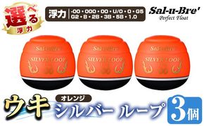 a1082-O 《選べる浮力》釣り用ウキ シルバー ループ3個セット ＜オレンジ＞【ソルト・ブレイク・ジャパン】 姶良市 魚 釣り つり 釣り具 釣具 フィッシング 浮き うき ウキ 磯 フカセ チヌ クロダイ 黒鯛 Sal-u-Bre’ ソルブレ SILVER LOOP