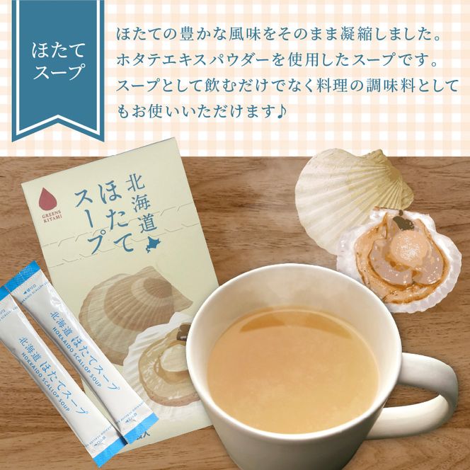 《7営業日以内に発送》海の恵み 北海道ほたてスープ 12袋×1箱 ( ふるさと納税 ほたて 帆立 スープ 小分け 即席 簡単 粉末 調味料 )【125-0017】