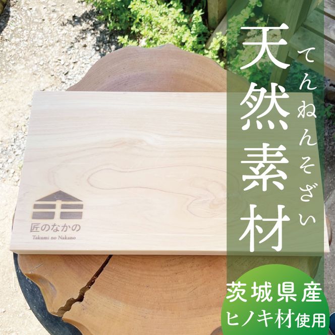 【匠のなかの】 まな板 天然素材 ヒノキ｜まな板 木製 カッティングボード茨城県 行方市(CY-18)