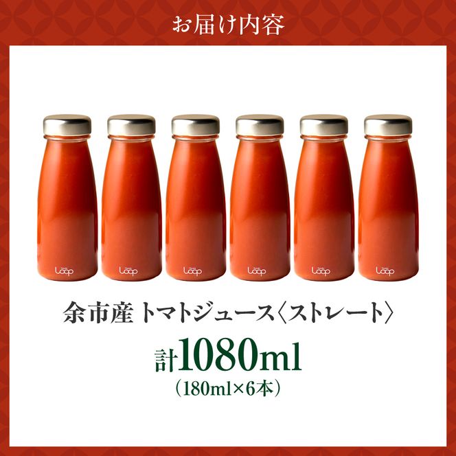 余市産 ストレート トマトジュース180ml 6本セット_Y055-0093