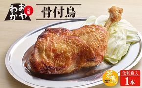 骨付鳥 おやわか 若鳥 1本 丸亀名物 骨付き鳥 骨付き鶏 国産 鶏肉 鶏もも 鶏モモ もも肉 モモ肉 若鶏 焼鳥 焼き鳥 冷蔵 肉 鳥肉 とりにく ご当地 グルメ BBQ バーベキュー キャンプ アウトドア クリスマス 香川県 香川 丸亀 丸亀市