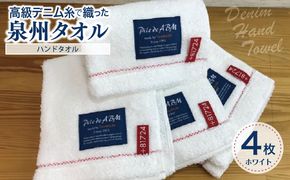 010B054 高級デニム糸で織った泉州タオル4枚（ホワイト）【泉州タオル 国産 吸水 普段使い 無地 シンプル 日用品 家族 ファミリー】