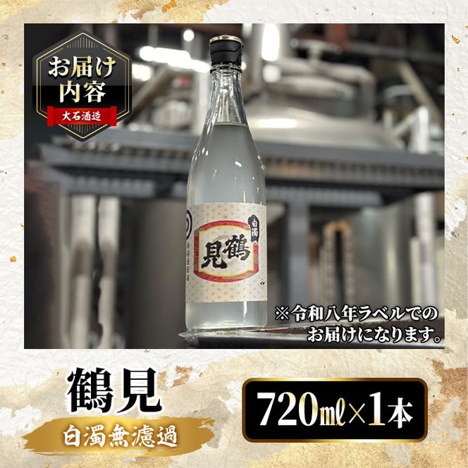 ＜先行予約受付中！2026年12月中旬以降順次発送予定＞ 数量限定！鹿児島本格芋焼酎！「鶴見(白濁無濾過 原酒) 」(720ml・約40度) ふるさと納税限定 いも焼酎 お酒 アルコール 無ろか 無ろ過 ボトル ロック 水割りお湯割り 父の日 【大石酒造】akn038-12