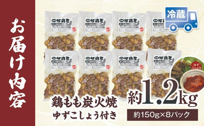 鶏もも炭火焼 約1.2kg（約150g×8パック）