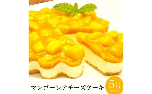 お誕生日ケーキ　マンゴー レア チーズケーキ 5号 4-6人分　パティスリー天使のおくりもの ※離島への配送不可