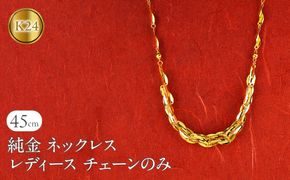 ネックレス 純金 24金 レディース チェーンだけ 45cm チェーン ゴールド 太め 幅広 K24 24k 地金 チェーンのみ ジュエリー シンプル 人気 普段 使い 250523nm200k24101 SWAA343