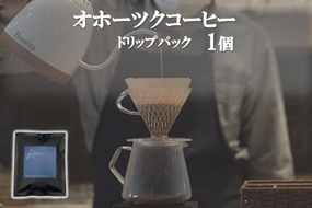 オホーツクコーヒー ドリップパック 1個 ( コーヒー 珈琲 ドリップ 贈り物 )【165-0020】