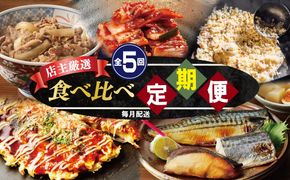 G2782 栄物産店主厳選 食べ比べ 定期便 全5回【毎月配送コース】