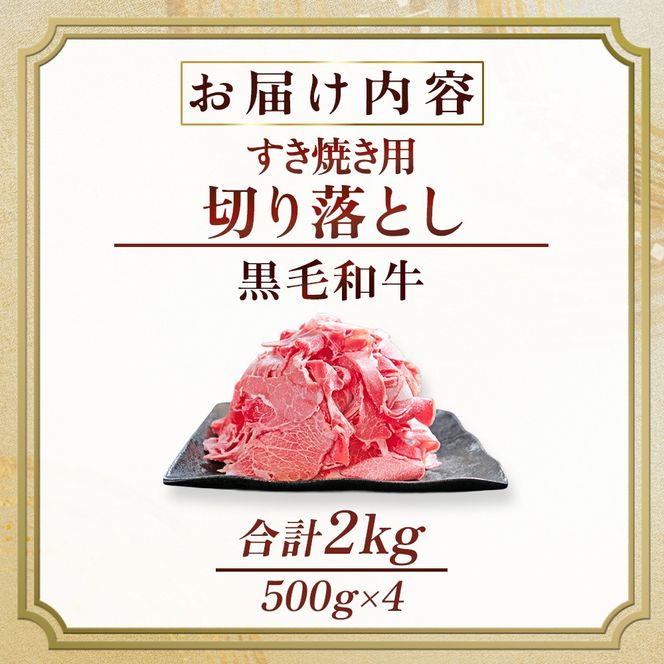 【訳あり】宮崎県産黒毛和牛すき焼き用切り落とし 2.0kg（国産 牛肉 和牛 薄切り スライス 切り落とし 赤身 訳あり）