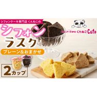 くんねこ　シフォンラスク　2カップ［115N08］