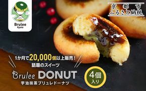 【Brulee kyoto】TVで紹介! 宇治抹茶ブリュレドーナツ 4個｜京都 人気店 贅沢スイーツ ご褒美スイーツ［ 宇治抹茶 カスタード入りドーナツ 濃厚 おいしい グルメ 人気 お菓子 洋菓子 ドーナツ おすすめ お取り寄せ 通販 送料無料 ふるさと納税 ］ 261009_A-QQ008